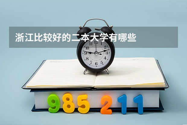 浙江比较好的二本大学有哪些