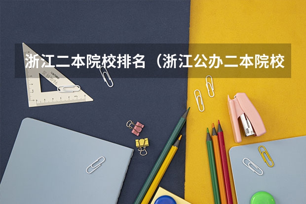 浙江二本院校排名（浙江公办二本院校排名）