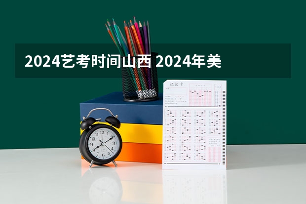 2024艺考时间山西 2024年美术联考地点