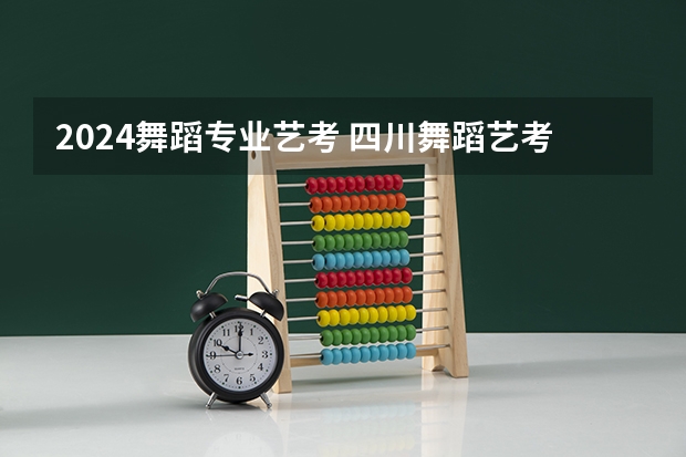 2024舞蹈专业艺考 四川舞蹈艺考时间2024