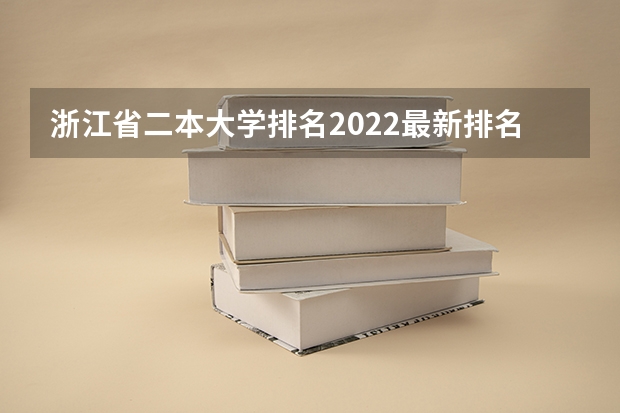 浙江省二本大学排名2022最新排名（浙江省正规公办二本大学排名）