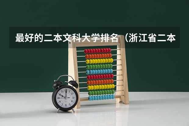 最好的二本文科大学排名（浙江省二本大学排名2022最新排名）