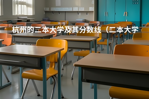杭州的二本大学及其分数线（二本大学排行榜及分数线）