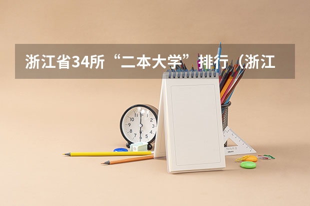 浙江省34所“二本大学”排行（浙江公办二本大学排名一览表）