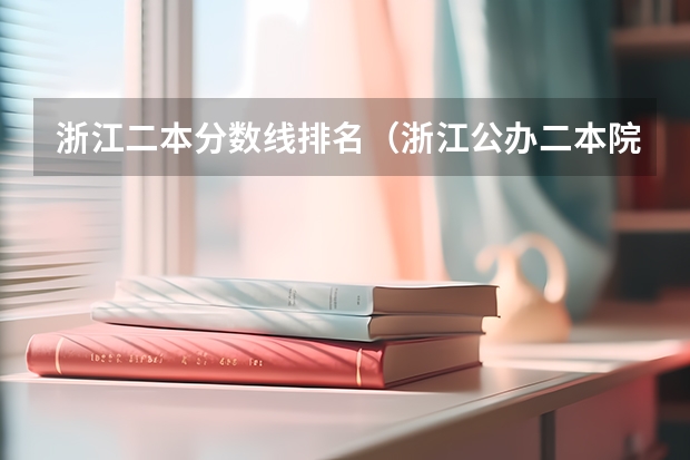 浙江二本分数线排名（浙江公办二本院校排名）