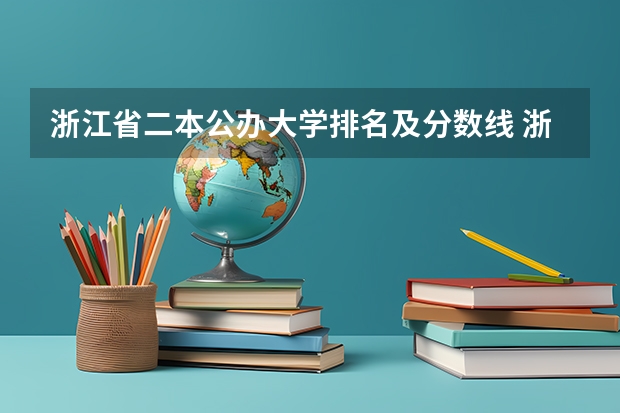浙江省二本公办大学排名及分数线 浙江二本分数线排名