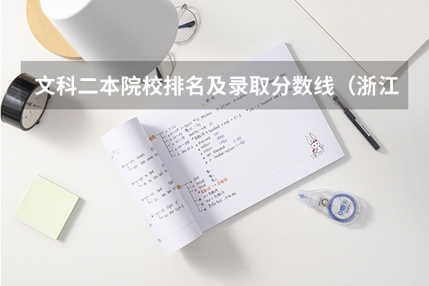 文科二本院校排名及录取分数线（浙江二本大学排名榜）