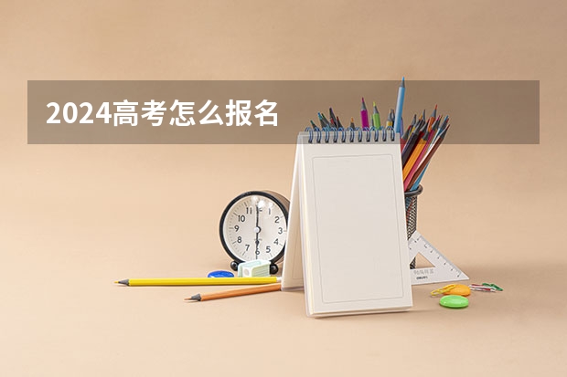 2024高考怎么报名