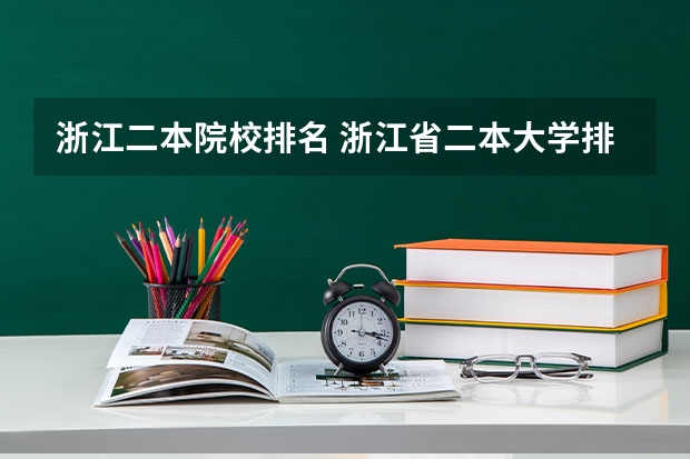 浙江二本院校排名 浙江省二本大学排名2022最新排名
