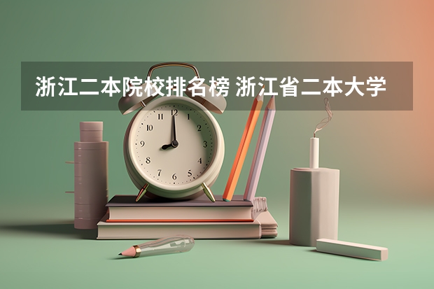 浙江二本院校排名榜 浙江省二本大学排名2022最新排名