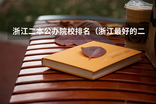 浙江二本公办院校排名（浙江最好的二本大学排名）