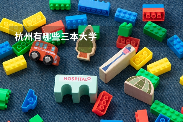 杭州有哪些三本大学
