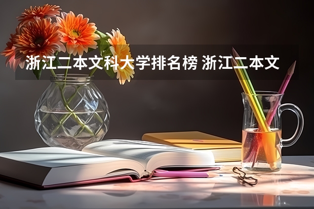 浙江二本文科大学排名榜 浙江二本文科大学 a b c类排名及分数线
