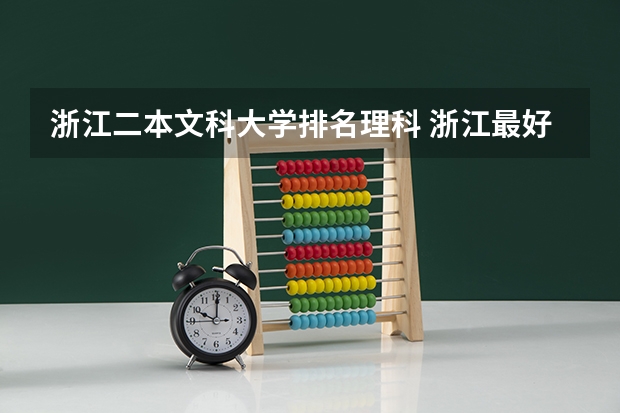 浙江二本文科大学排名理科 浙江最好的二本大学排名