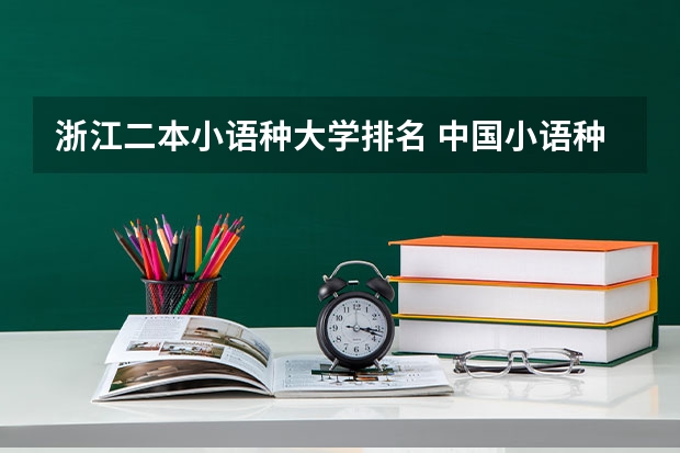 浙江二本小语种大学排名 中国小语种三表大学排名