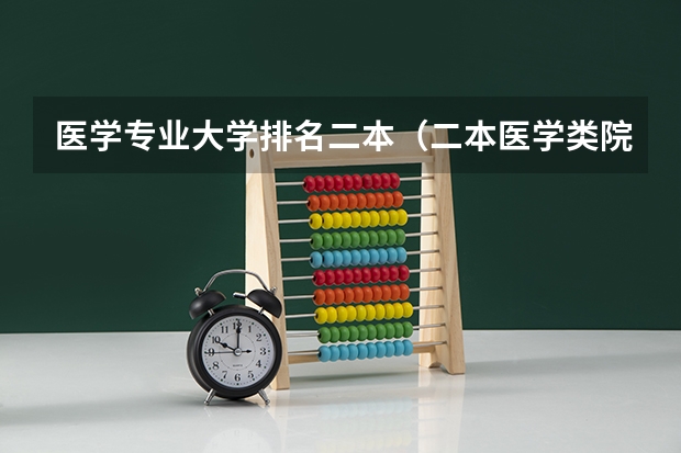 医学专业大学排名二本（二本医学类院校排名）