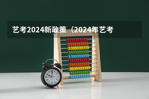 艺考2024新政策（2024年艺考最新政策）