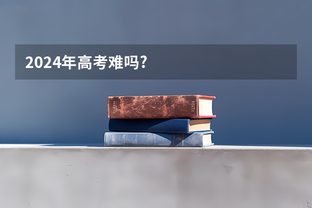 2024年高考难吗?