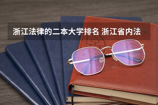 浙江法律的二本大学排名 浙江省内法学专业大学排名