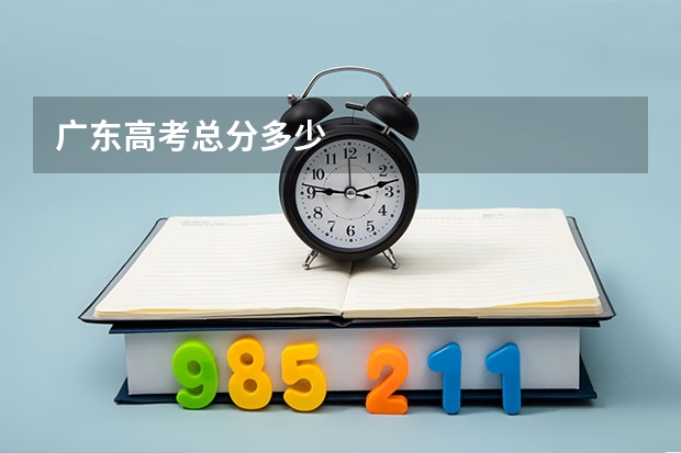 广东高考总分多少