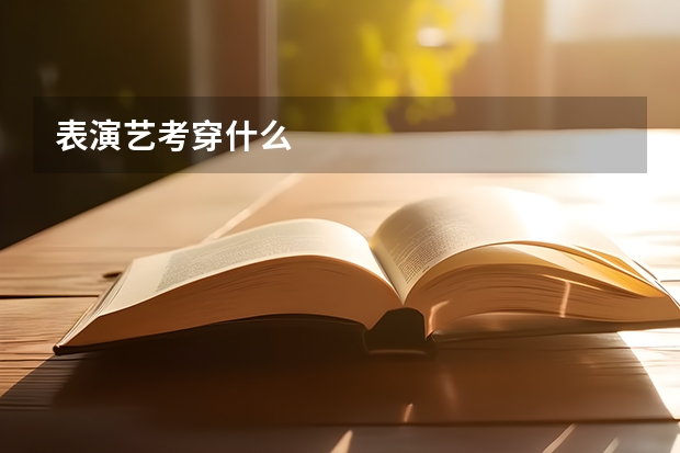 表演艺考穿什么