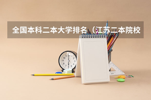 全国本科二本大学排名（江苏二本院校排名表）