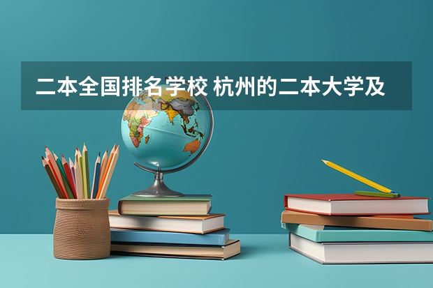 二本全国排名学校 杭州的二本大学及其分数线