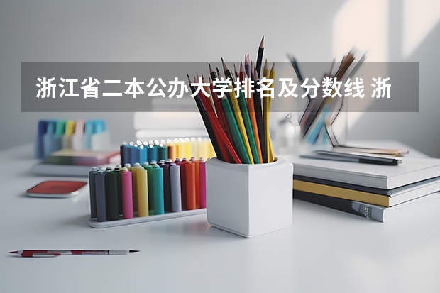 浙江省二本公办大学排名及分数线 浙江二本公办院校排名
