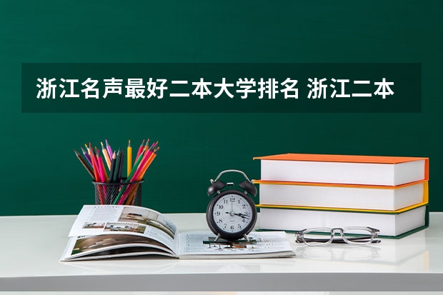 浙江名声最好二本大学排名 浙江二本院校排名