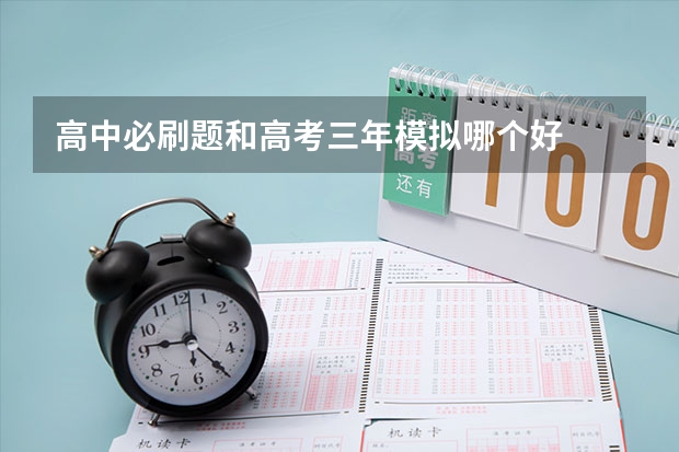 高中必刷题和高考三年模拟哪个好