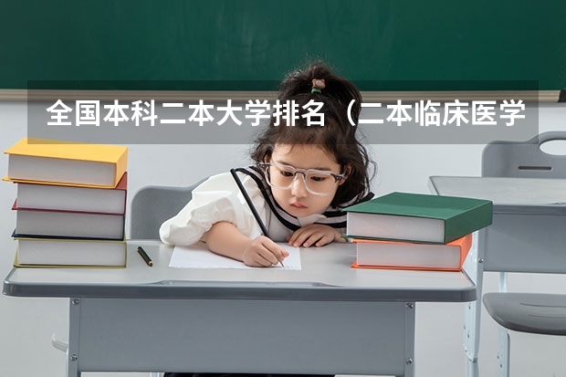 全国本科二本大学排名（二本临床医学院校排名）