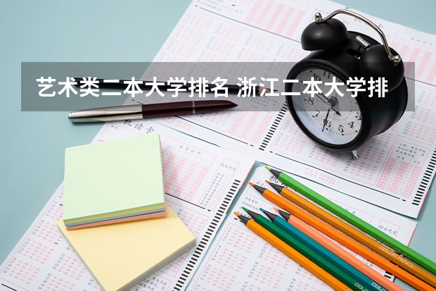 艺术类二本大学排名 浙江二本大学排名及分数线
