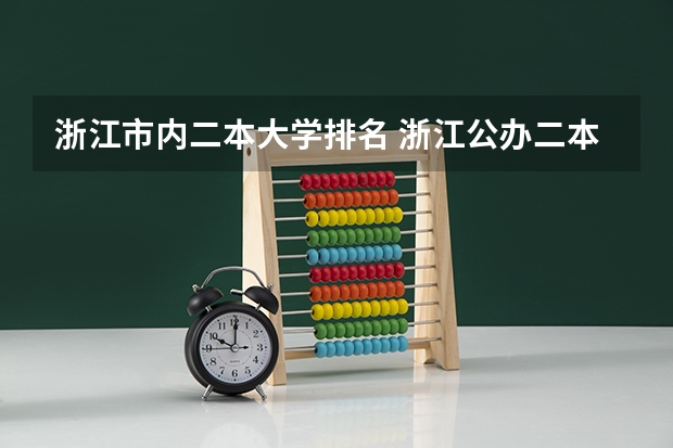 浙江市内二本大学排名 浙江公办二本大学排名一览表