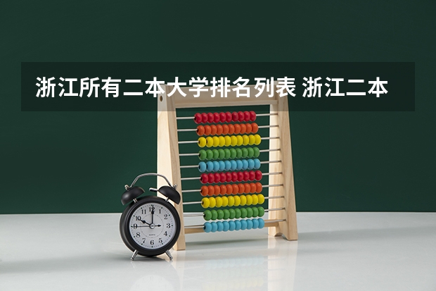 浙江所有二本大学排名列表 浙江二本公办院校排名
