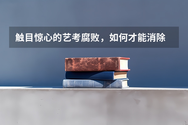 触目惊心的艺考腐败，如何才能消除