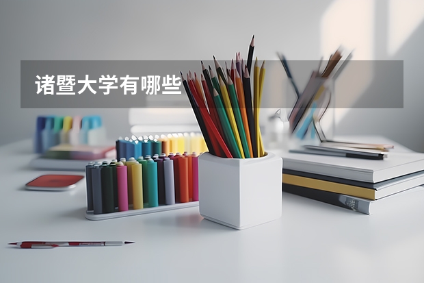 诸暨大学有哪些