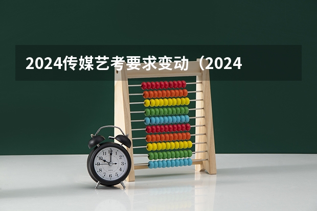 2024传媒艺考要求变动（2024年舞蹈艺考新政策）