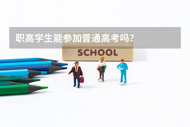 职高学生能参加普通高考吗？
