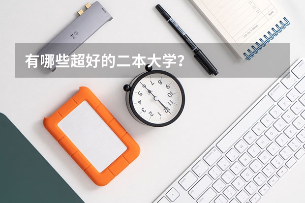 有哪些超好的二本大学？