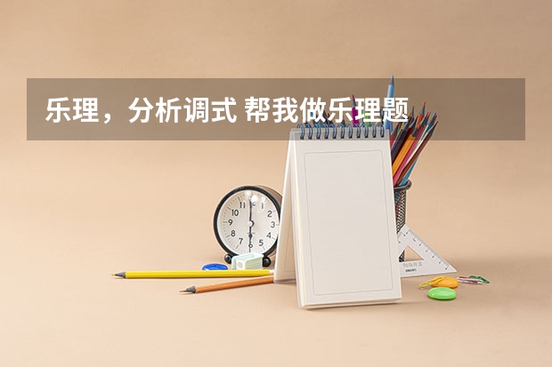 乐理，分析调式 帮我做乐理题