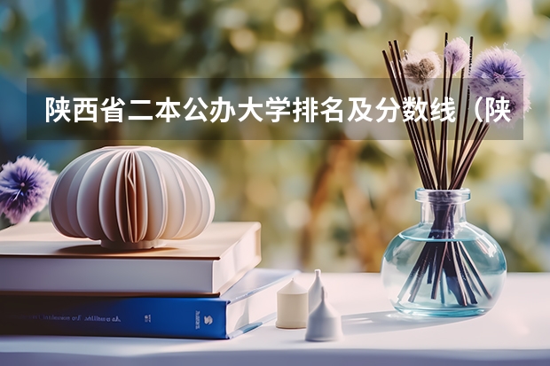 陕西省二本公办大学排名及分数线（陕西公办二本院校排名及录取分数线）