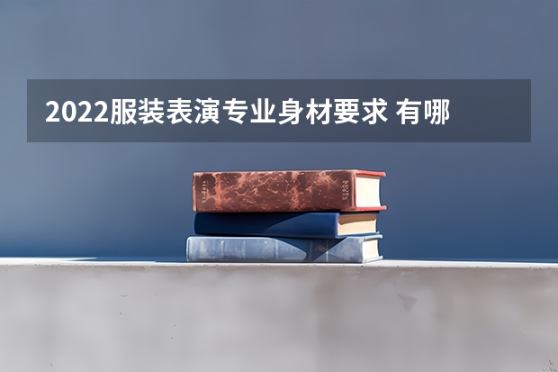2022服装表演专业身材要求 有哪些大学