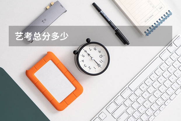 艺考总分多少