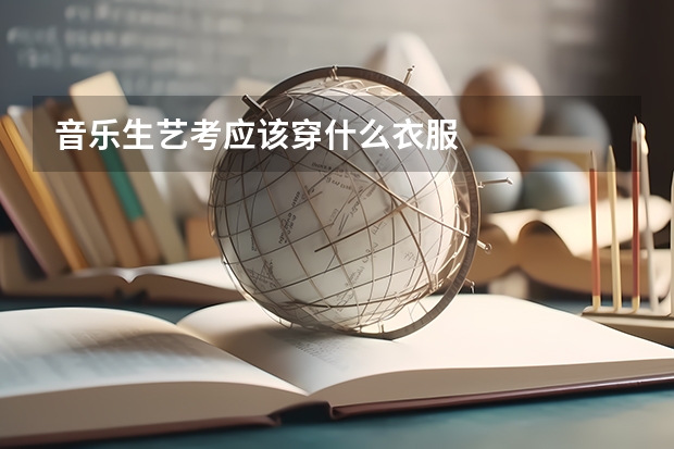 音乐生艺考应该穿什么衣服