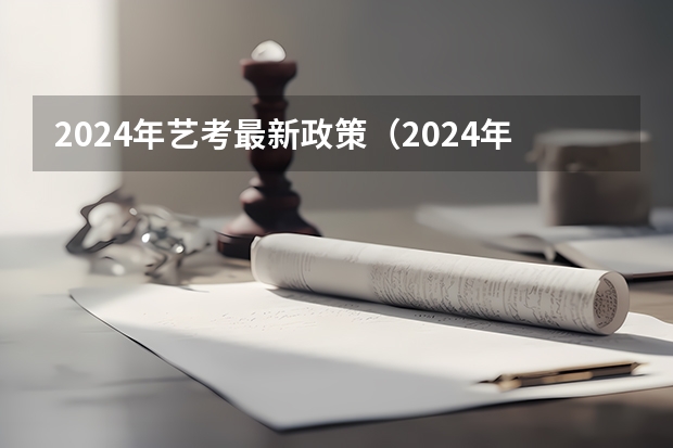 2024年艺考最新政策（2024年山东艺考报名时间）