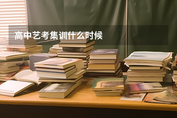 高中艺考集训什么时候