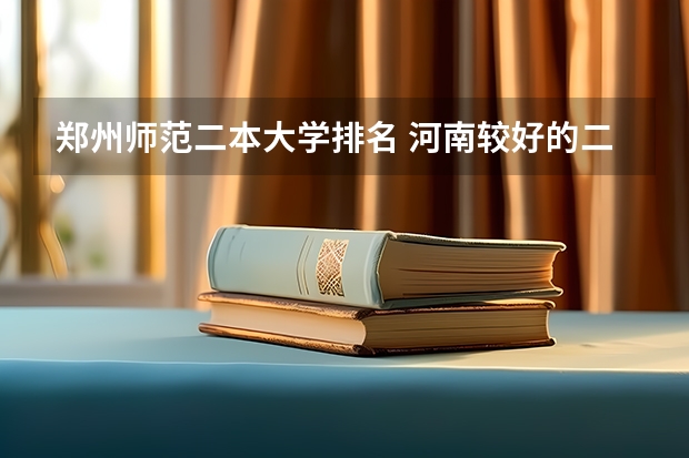 郑州师范二本大学排名 河南较好的二本大学