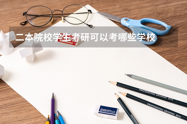 二本院校学生考研可以考哪些学校