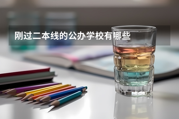 刚过二本线的公办学校有哪些