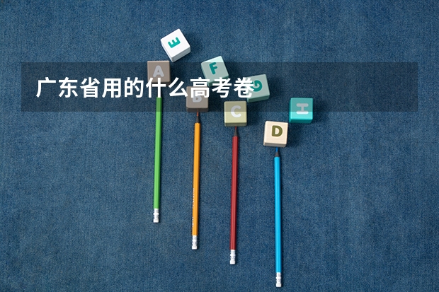 广东省用的什么高考卷
